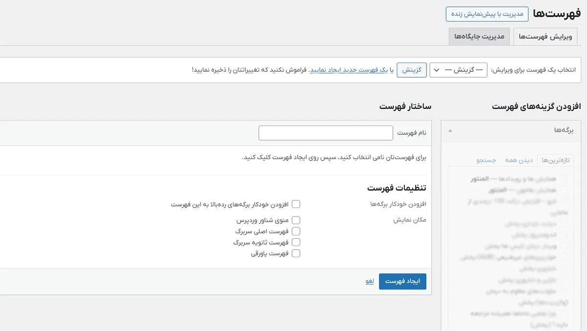 فهرست‌ها در وردپرس: راهنمای جامع مدیریت منوها و ساختار سایت